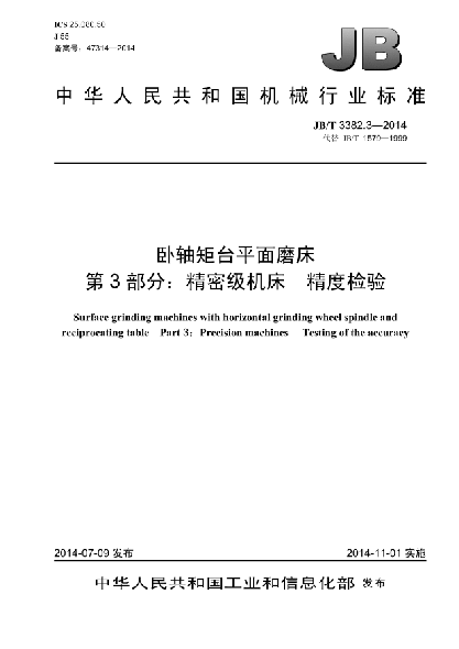 JB/T 3382.3-2014卧轴矩台平面磨床  第3部分:精密级机床  精度检验