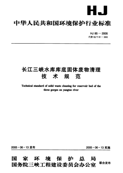 HJ 85-2005长江三峡水库库底固体废物清理技术规范