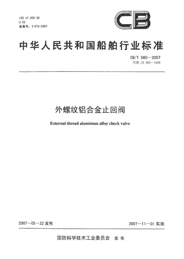 CB/T 580-2007外螺纹铝合金止回阀