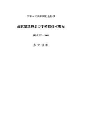 JTJ/T 235-2003（条文说明）通航建筑物水力学模拟技术规程