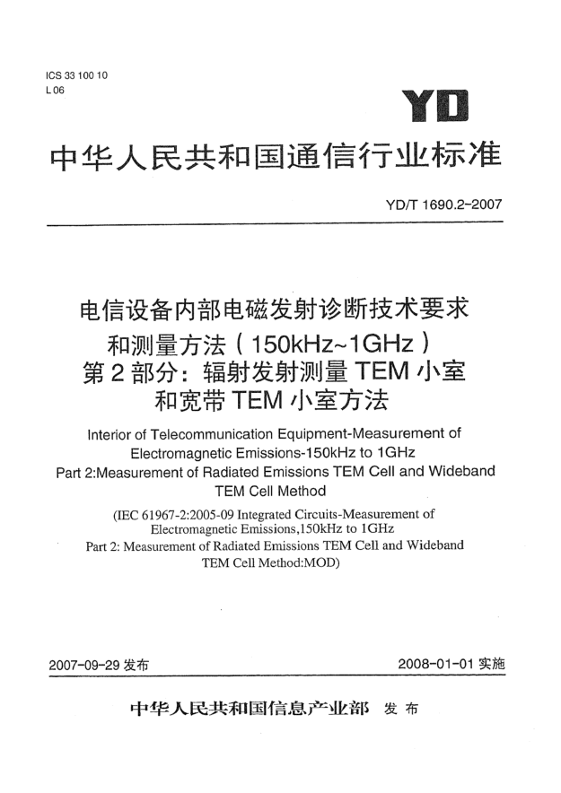 YD/T 1690.2-2007电信设备内部电磁发射诊断技术要求和测量方法（150kHz～1GHz）第2部分：辐射发射测量 TEM小室和宽带TEM小室方法