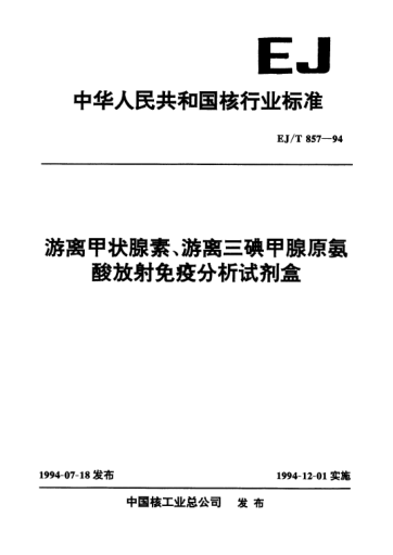 EJ/T 857-1994游离甲状腺素、游离三碘甲腺原氨酸放射免疫分析试剂盒