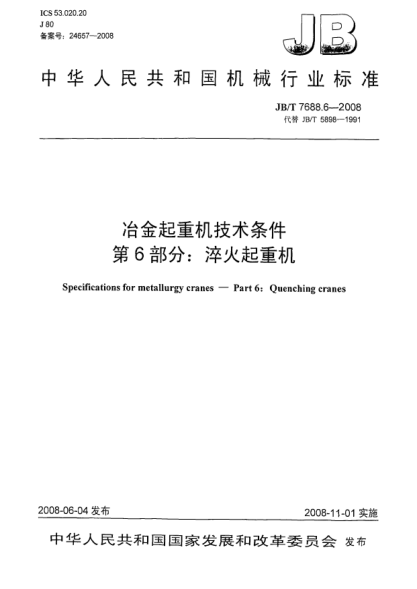 JB/T 7688.6-2008冶金起重机技术条件.第6部分:淬火起重机