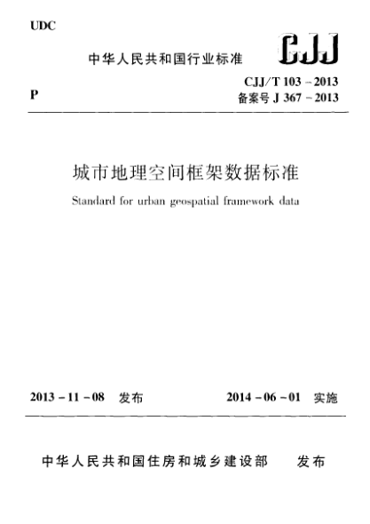 CJJ/T 103-2013城市地理空间框架数据raybet雷电竞电竞app下载地址