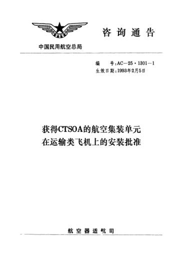 AC-25.1301-1-1993获得CTSOA的航空集装单元在运输类飞机上的安装批准