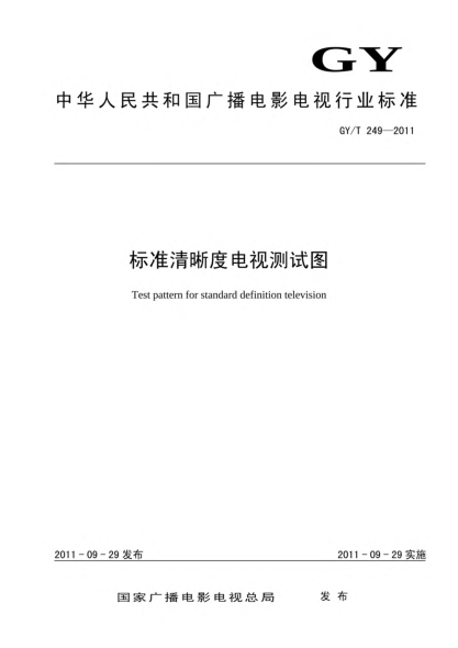 GY/T 249-2011raybet雷电竞电竞app下载地址清晰度电视测试图