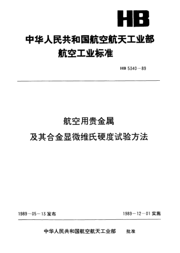 HB 5340-1989航空用贵金属及其合金显微维氏硬度试验方法