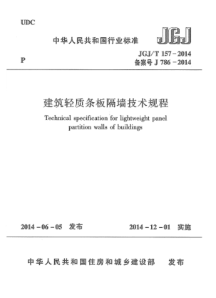 JGJ/T 157-2014建筑轻质条板隔墙技术规程
