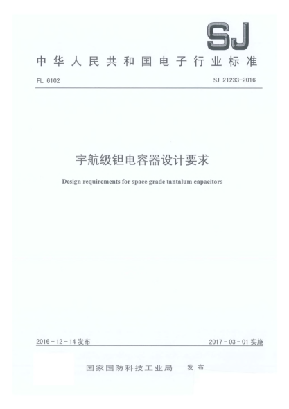 SJ 21233-2016宇航级钽电容器设计要求