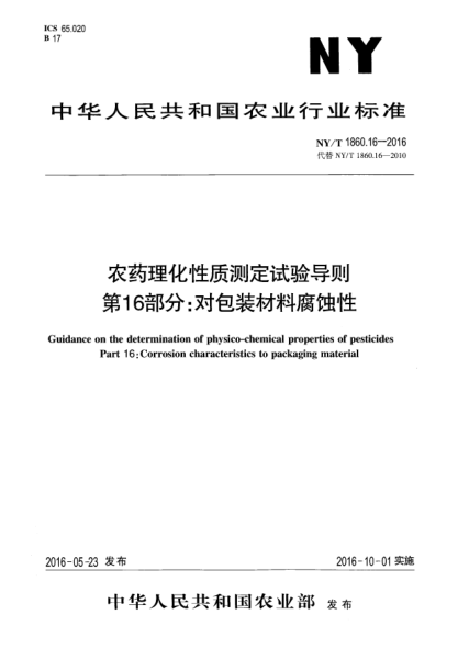NY/T 1860.16-2016农药理化性质测定试验导则 第16部分：对包装材料腐蚀性