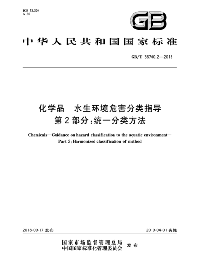 GB/T 36700.2-2018化学品  水生环境危害分类指导  第2部分:统一分类方法