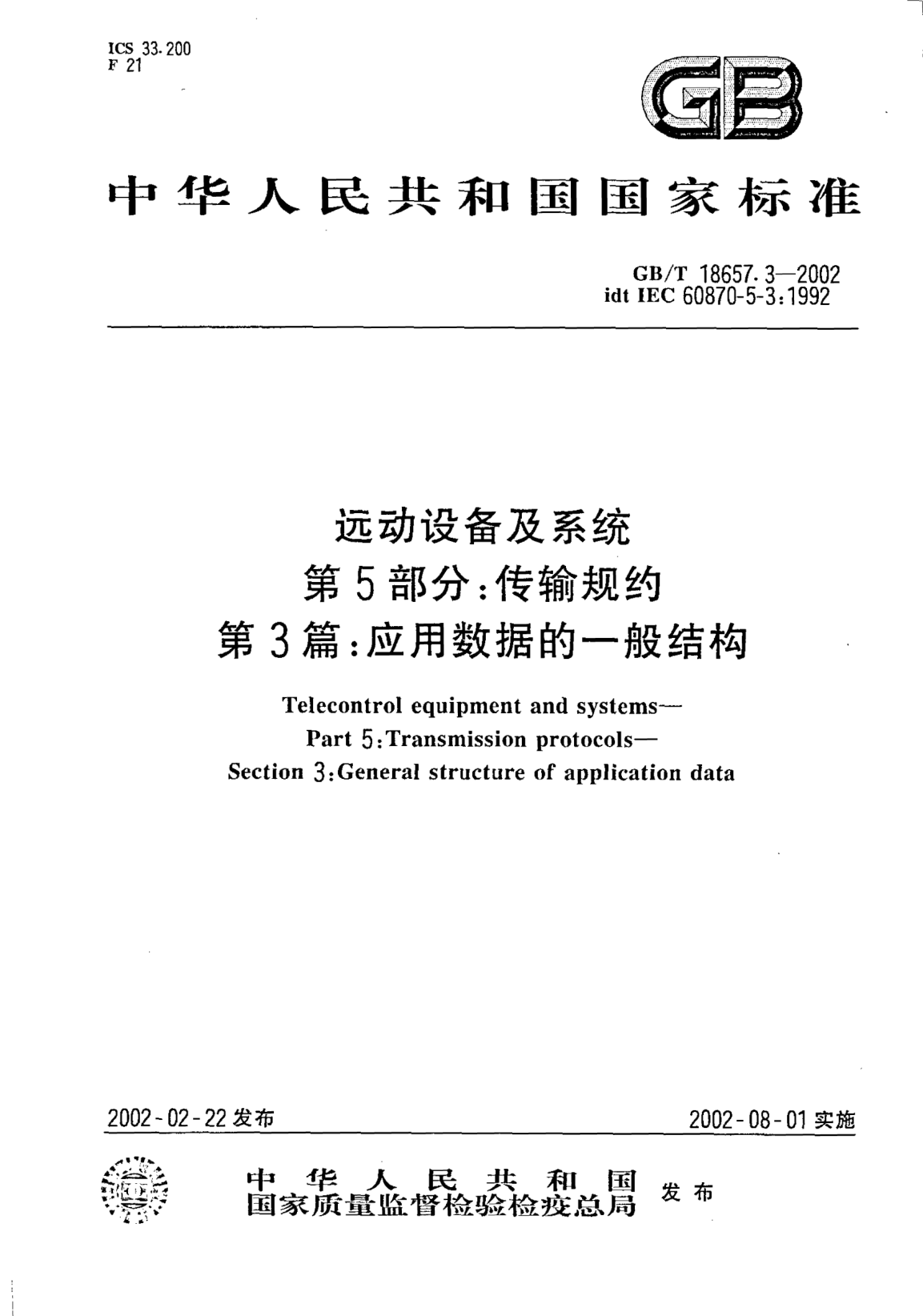 GB/T 18657.3-2002远动设备及系统  第5部分;传输规约  第3篇: 应用数据的一般结构Telecontrol equipment and systems--Part 5:Transmission protocols--Section 3:General structure of application data