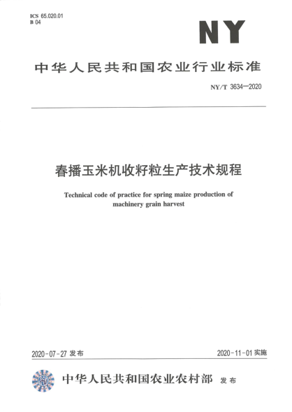 NY/T 3634-2020春播玉米机收籽粒生产技术规程