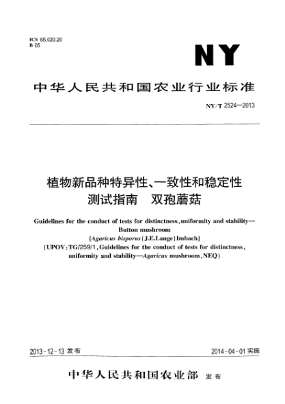 NY/T 2524-2013植物新品种特异性、一致性和稳定性测试指南 双胞蘑菇