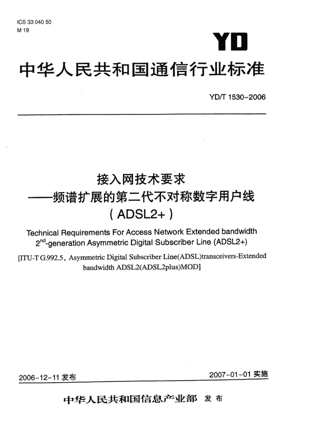 YD/T 1530-2006接入网技术要求 频谱扩展的第二代不对称数字用户线(ADSL2+)