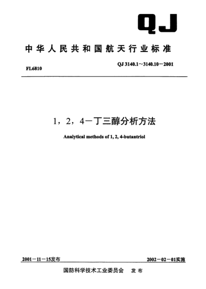 QJ 3140.2-20011,2,4-丁三醇分析方法 第2部分:1,2,4-丁三醇中3-羟基四氢呋喃含量的测定
