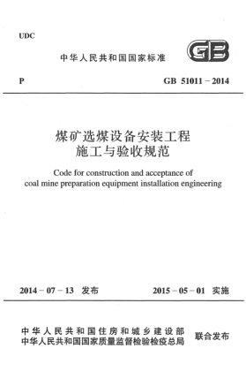 GB 51011-2014煤矿选煤设备安装工程施工与验收规范