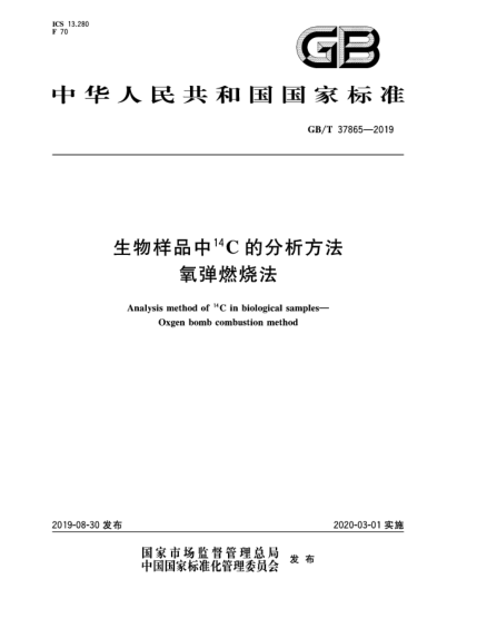 GB/T 37865-2019生物样品中<上标14>C的分析方法  氧弹燃烧法
