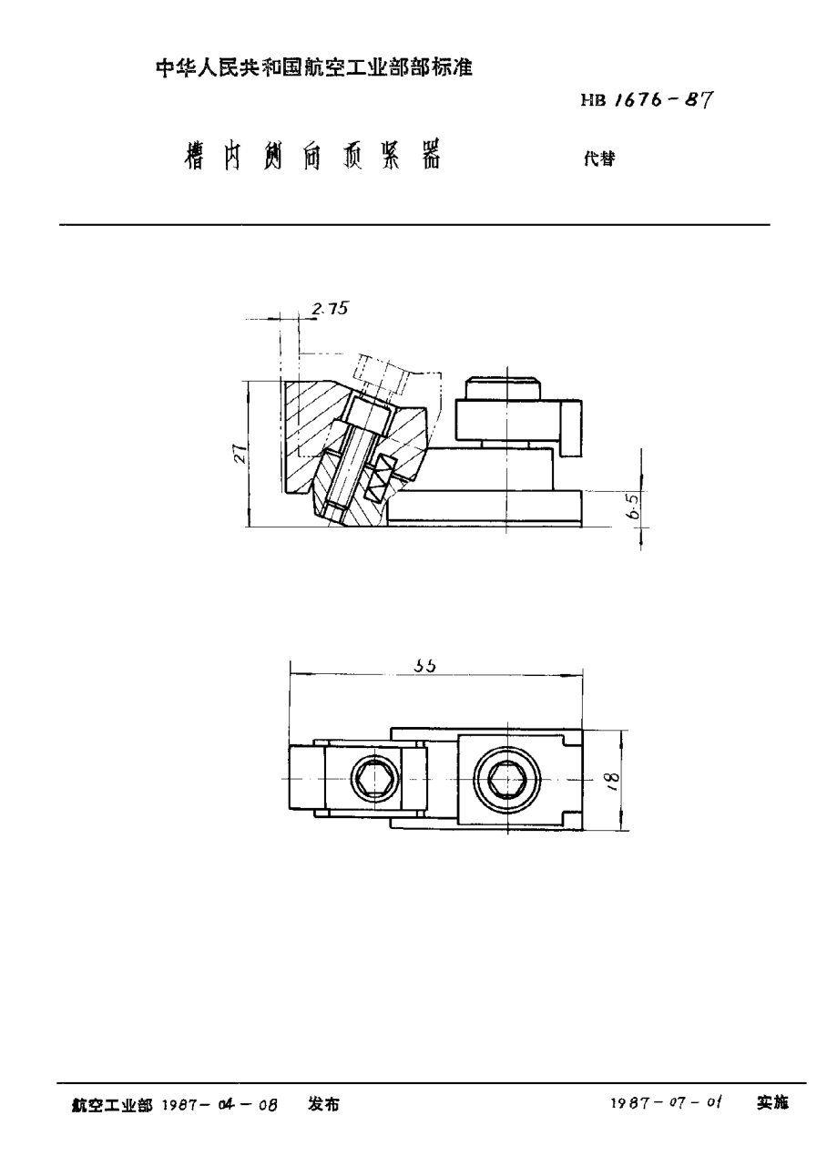 HB 1676-1987槽内侧向顶紧器