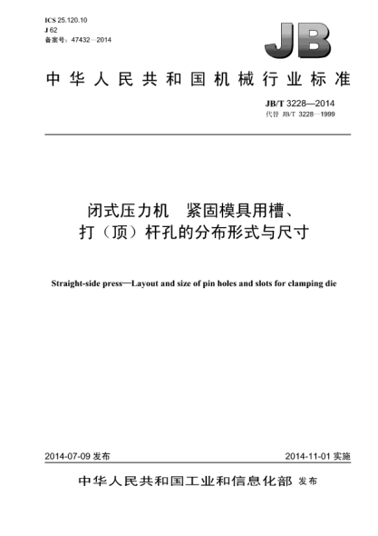 JB/T 3228-2014闭式压力机  紧固模具用槽、打(顶)杆孔分布形式与尺寸