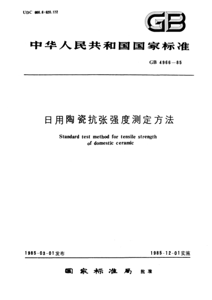 GB/T 4966-1985日用陶瓷抗张强度测定方法Standard test method for tensile strength of domestic ceramic