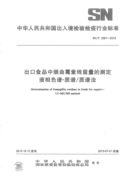 SN/T 3381-2012出口食品中烟曲霉素残留量的测定液相色谱-质谱/质谱法