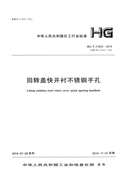 HG/T 21603-2014回转盖快开衬不锈钢手孔