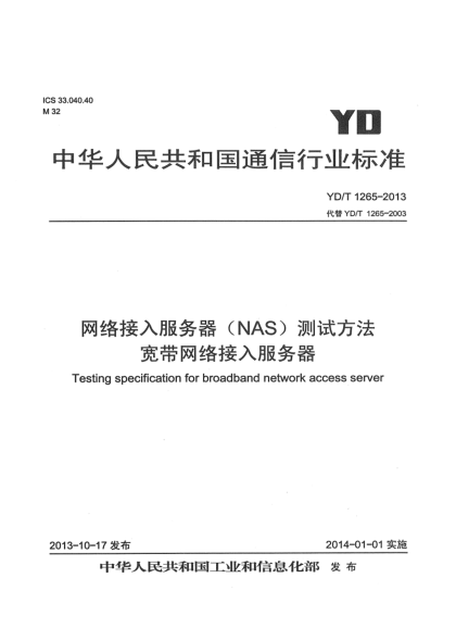 YD/T 1265-2013网络接入服务器（NAS）测试方法  宽带网络接入服务器