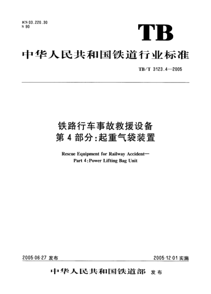 TB/T 3123.4-2005铁路行车事故救援设备.第4部分:起重气袋装置
