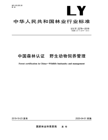 LY/T 2279-2019中国森林认证  野生动物饲养管理