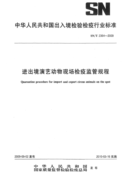 SN/T 2364-2009进出境演艺动物现场检疫监管规程Quarantine procedure for import and export circus animals on the spot