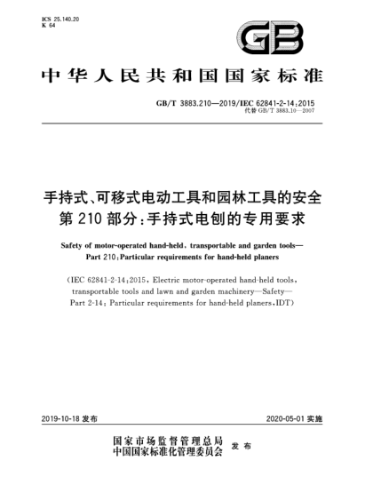 GB/T 3883.210-2019手持式、可移式电动工具和园林工具的安全  第210部分:手持式电刨的专用要求