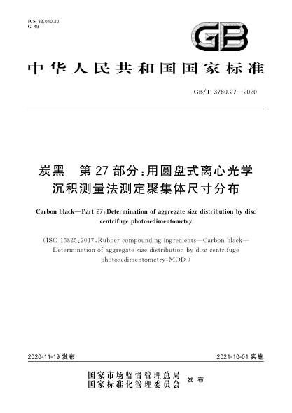 GB/T 3780.27-2020炭黑  第27部分:用圆盘式离心光学沉积测量法测定聚集体尺寸分布Carbon black—Part 27:Determination of aggregate size distribution by disc centrifuge photosedimentometry