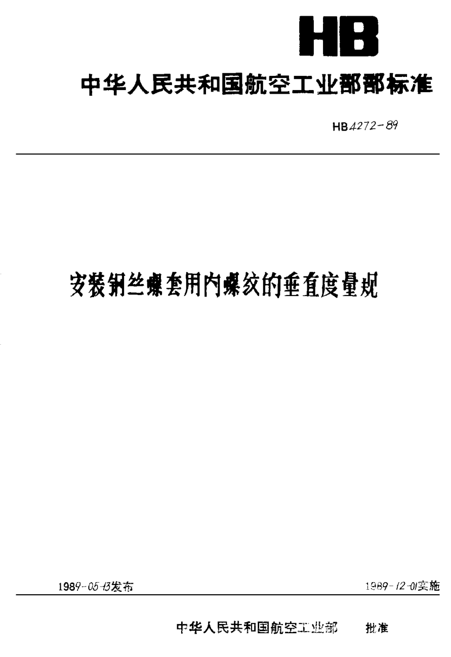 HB 4272-1989安装钢丝螺套用内螺纹的垂直度量规