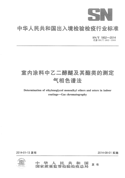 SN/T 1802-2014室内涂料中乙二醇醚及其酯类的测定气相色谱法