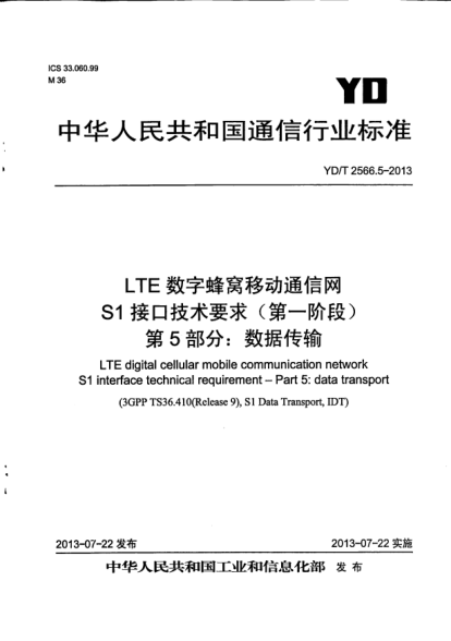 YD/T 2566.5-2013LTE数字蜂窝移动通信网S1接口技术要求(第一阶段).第5部分:数据传输