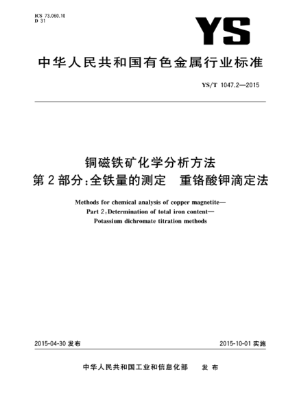 YS/T 1047.2-2015铜磁铁矿化学分析方法  第2部分:全铁量的测定 重铬酸钾滴定法