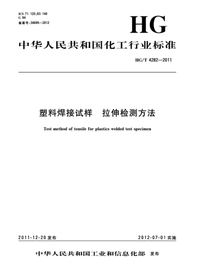 HG/T 4282-2011塑料焊接试样  拉伸检测方法Test method of tensile for plastics welded test specimen