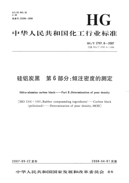 HG/T 2797.6-2007硅铝炭黑.第6部分:倾注密度的测定