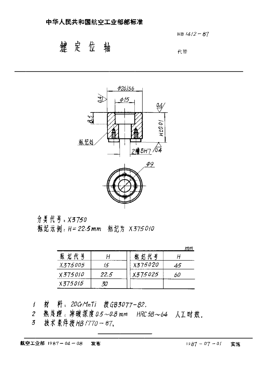 HB 1412-1987键定位轴