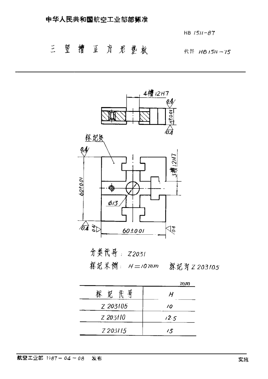 HB 1511-1987三竖槽正方形垫板