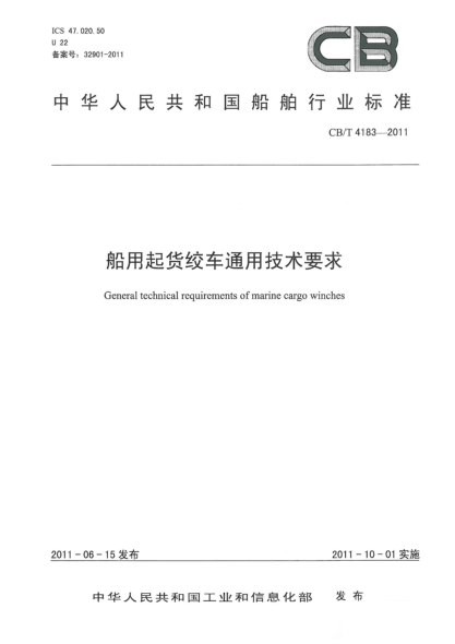 CB/T 4183-2011船用起货绞车通用技术要求