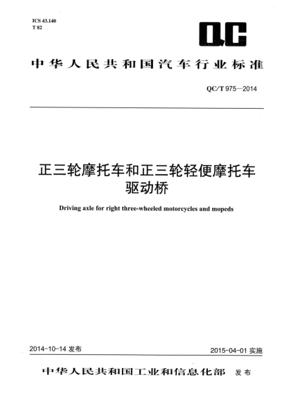 QC/T 975-2014正三轮摩托车和正三轮轻便摩托车驱动桥