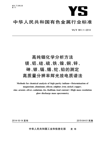 YS/T 981.1-2014高纯铟化学分析方法 镁、铝、硅、硫、铁、镍、铜、锌、砷、银、镉、锡、铊、铅的测定 高质量分辨率辉光放电质谱法