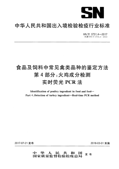 SN/T 3731.4-2017食品及饲料中常见禽类品种的鉴定方法  第4部分:火鸡成分检测  实时荧光PCR法Identification of poultry ingredient in food and feed—Part 4:Detection of turkey ingredient—Real-time PCR method