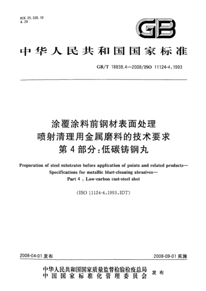 GB/T 18838.4-2008涂覆涂料前钢材表面处理.喷射清理用金属磨料的技术要求.第4部分:低碳铸钢丸