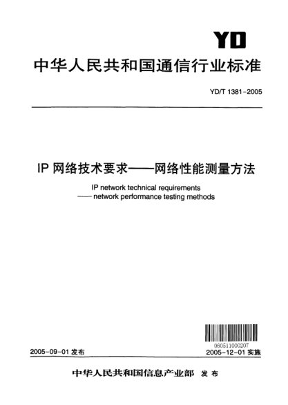 YD/T 1381-2005IP 网络技术要求--网络性能测量方法IP network technical requirements---network performance testing methods