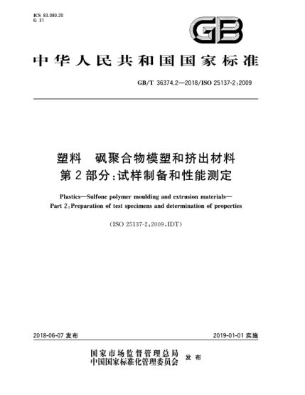GB/T 36374.2-2018塑料  砜聚合物模塑和挤出材料  第2部分:试样制备和性能测定