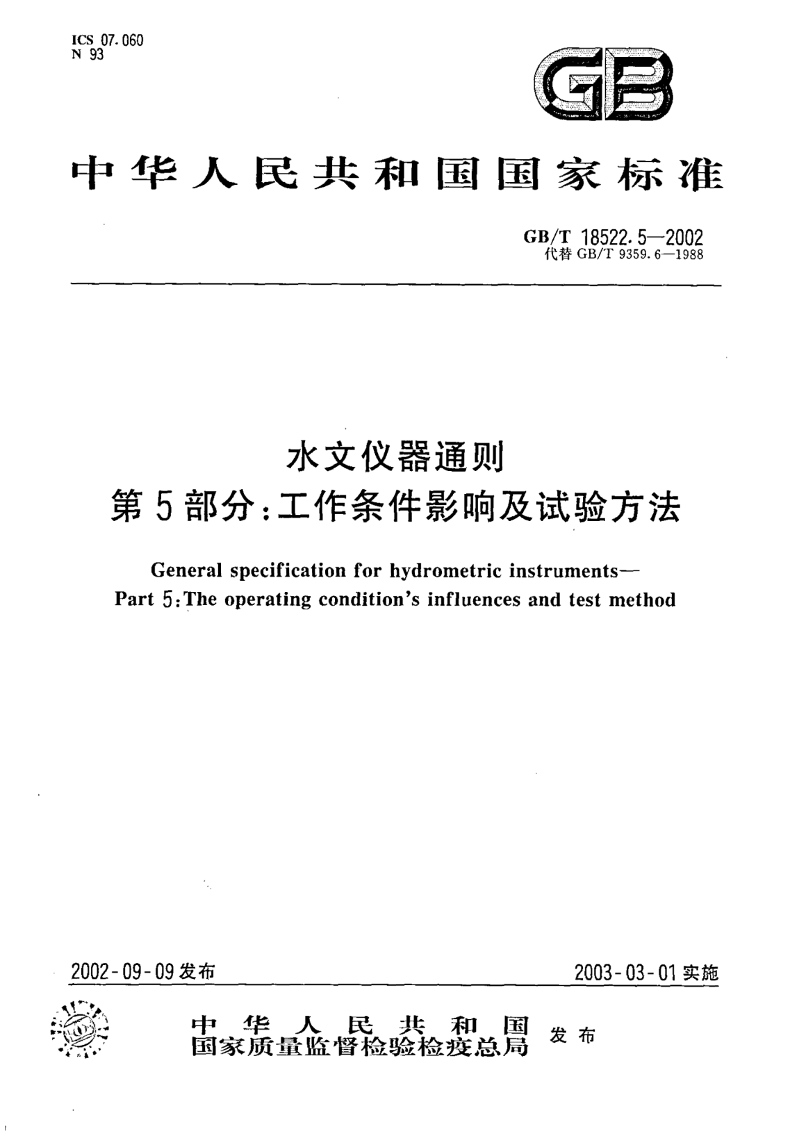GB/T 18522.5-2002水文仪器通则  第5部分;工作条件影响及试验方法General specification for hydrometric instruments--Part 5:The operating conditions influences and test method