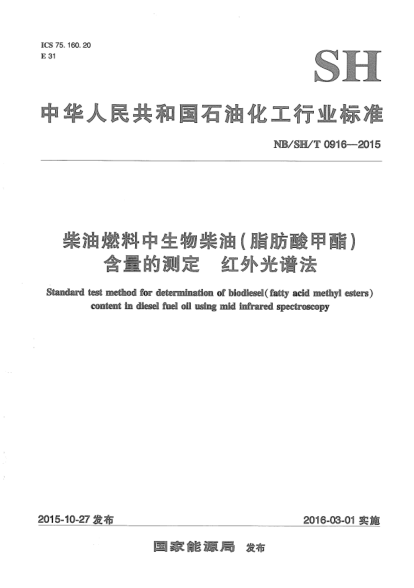 NB/SH/T 0916-2015柴油燃料中生物柴油(脂肪酸甲酯)含量的测定.红外光谱法